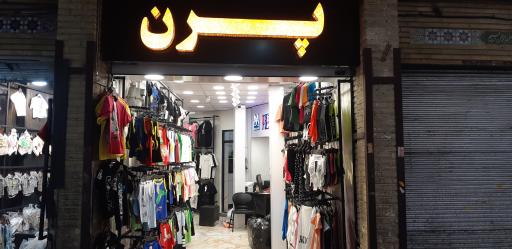 عکس تولید و پخش پرن