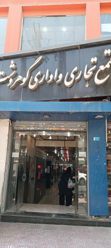 عکس مرکز تجاری و اداری گوهردشت