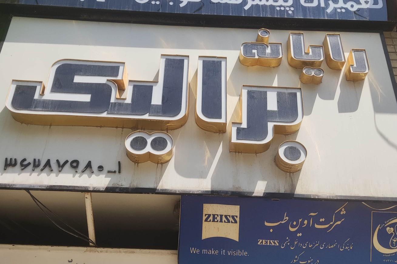 عکس خدمات کامپیوتر برالیک