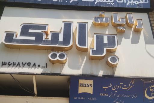 عکس خدمات کامپیوتر برالیک