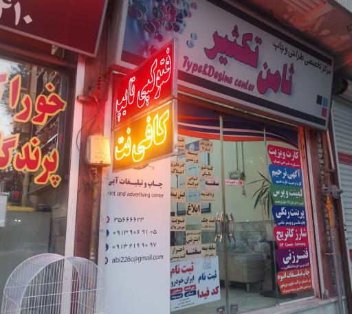 عکس ثامن تکثیر