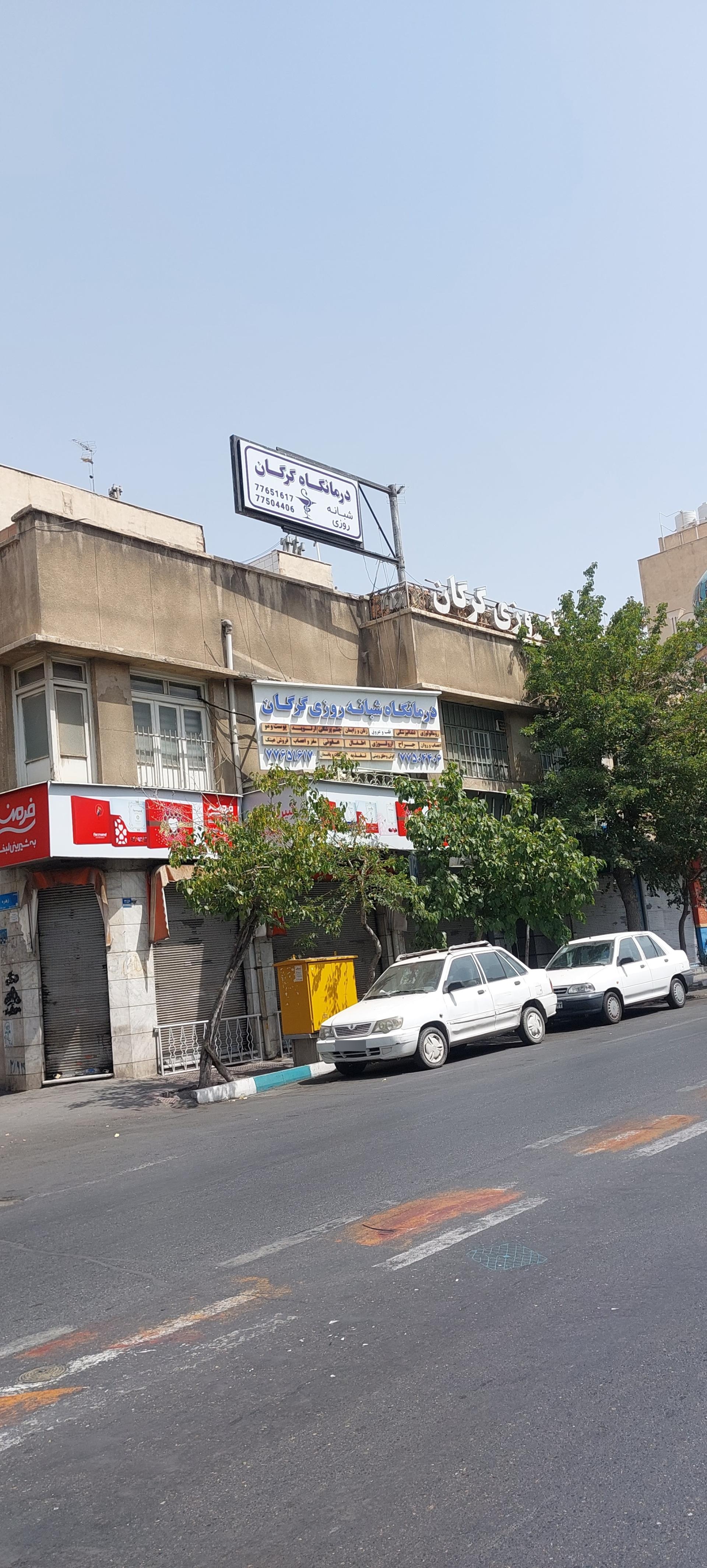 عکس درمانگاه گرگان