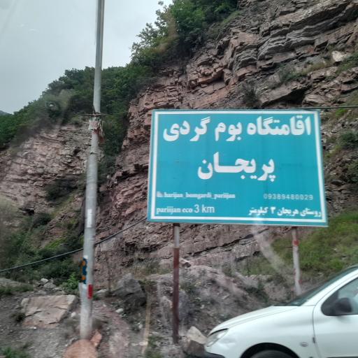 عکس اقامتگاه بوم گردی پریجان