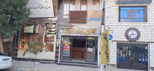 عکس کافی نت امین