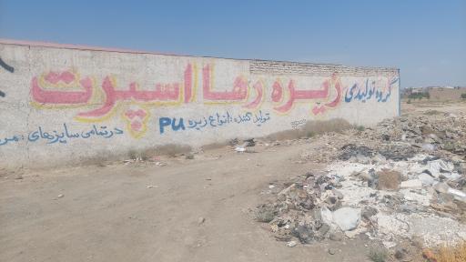 عکس گروه تجاری زیره و کفش رها اسپرت