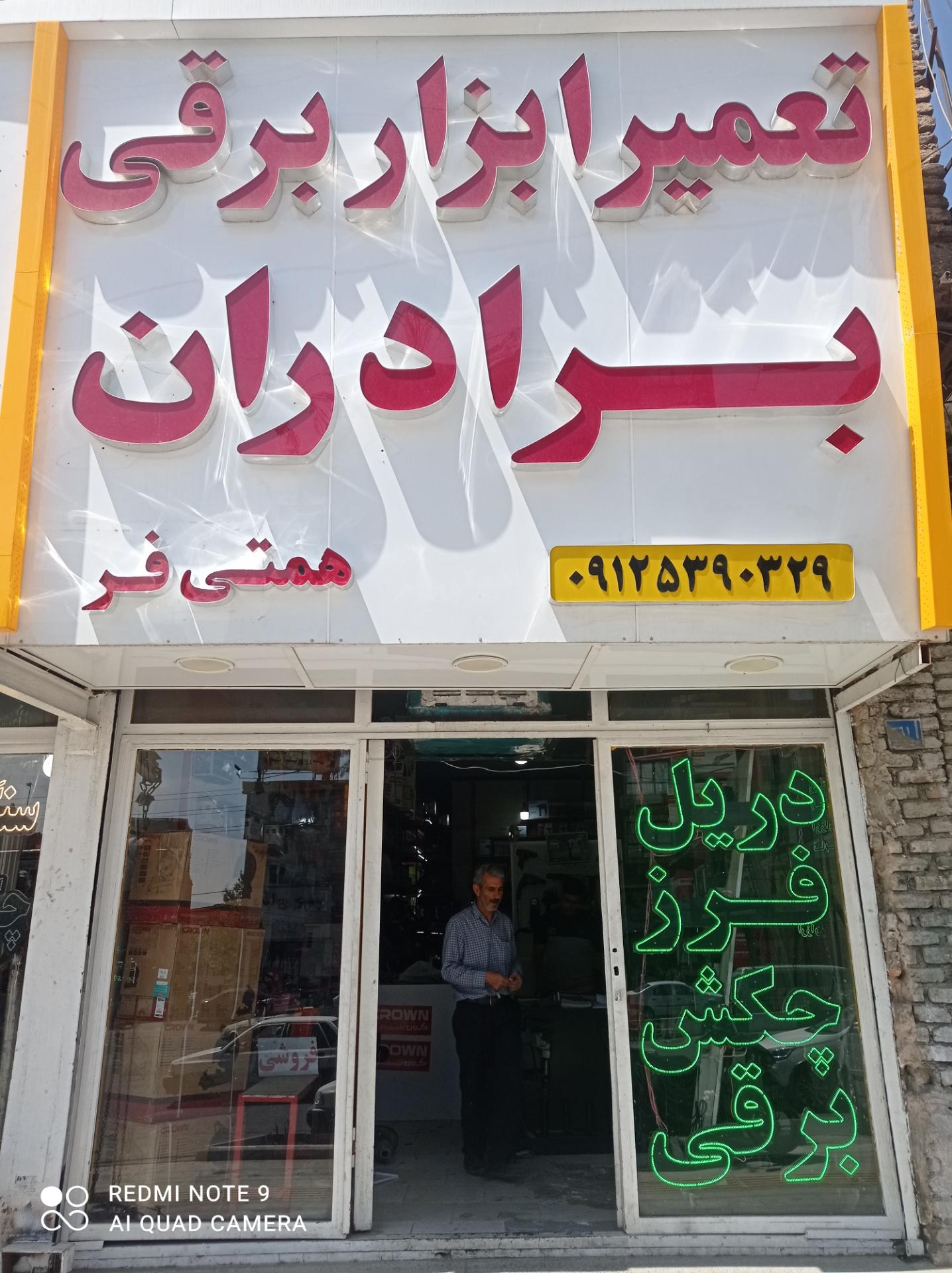 عکس تعمیرگاه ابزاربرقی برادران همتی فر