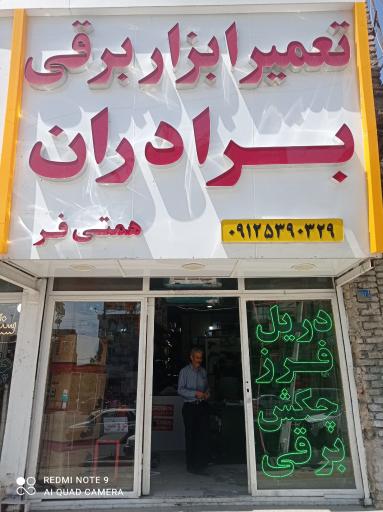 عکس تعمیرگاه ابزاربرقی برادران همتی فر