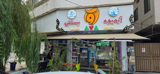 عکس آبمیوه بستنی آوا