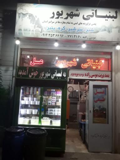 عکس لبنیاتی شهریور