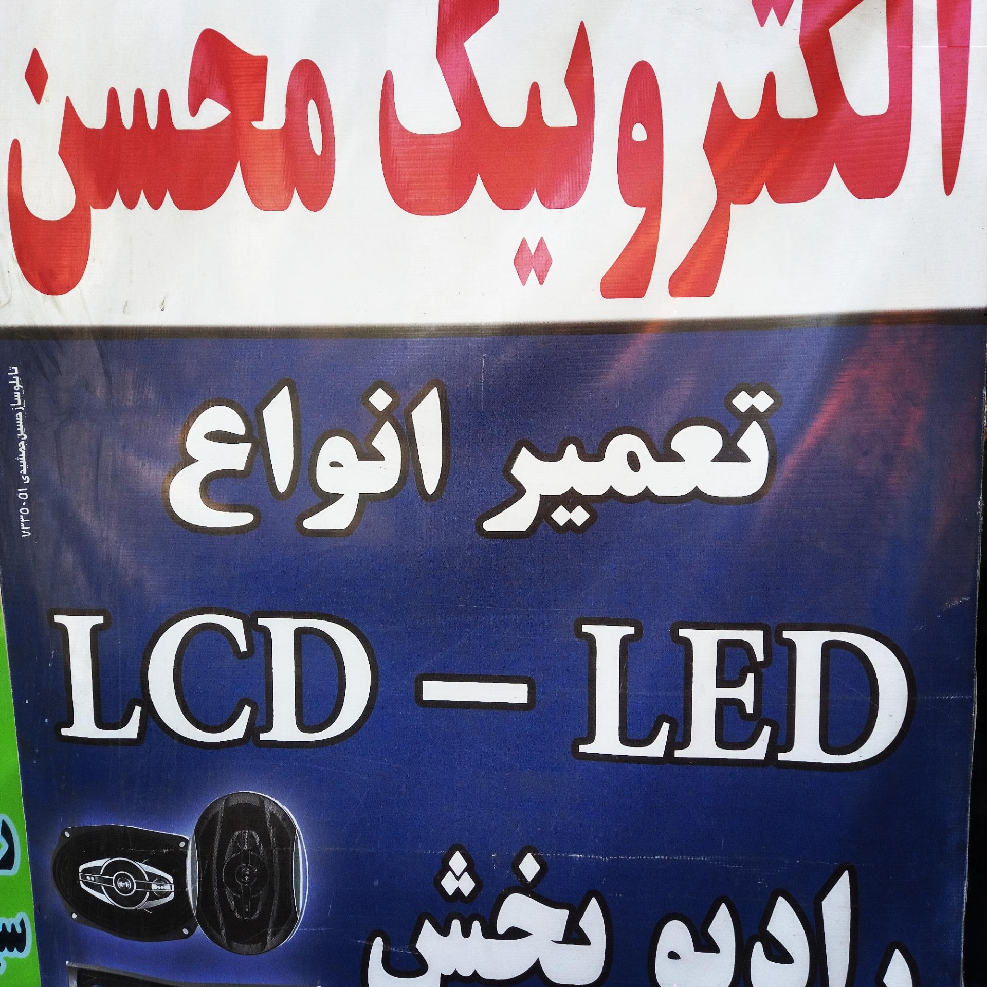 عکس خدمات الکترونیک محسن