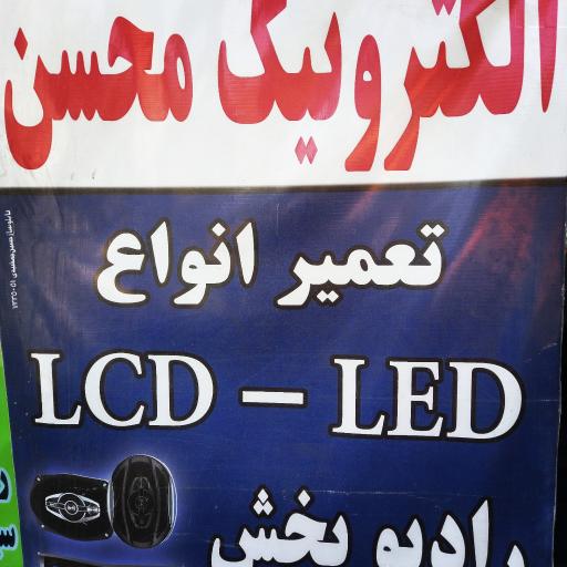 عکس خدمات الکترونیک محسن