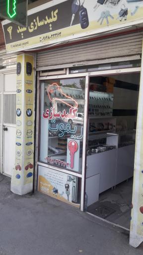 عکس کلید سازی و ریموت شکیب