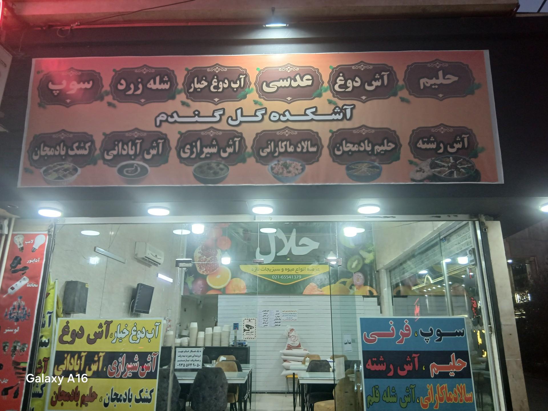 عکس آش و حلیم گل گندم