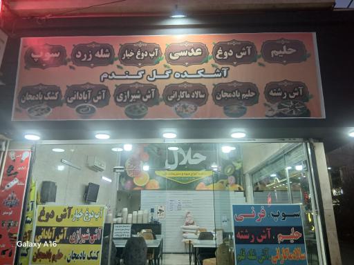 عکس آش و حلیم گل گندم