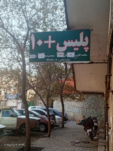 عکس پلیس + 10 میدان فجر