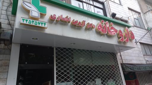 عکس داروخانه آروین انصاری