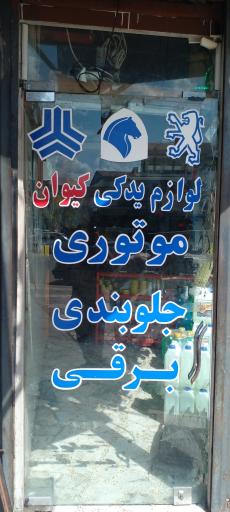 عکس لوازم یدکی کیوان