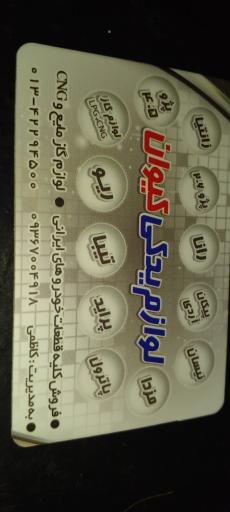 عکس لوازم یدکی کیوان