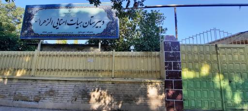 عکس دبیرستان هیت امنایی الزهرا 