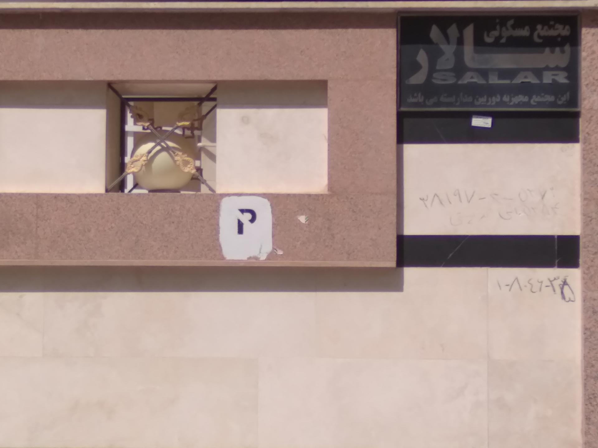 عکس مجتمع مسکونی سالار