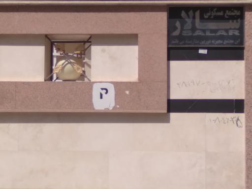 عکس مجتمع مسکونی سالار