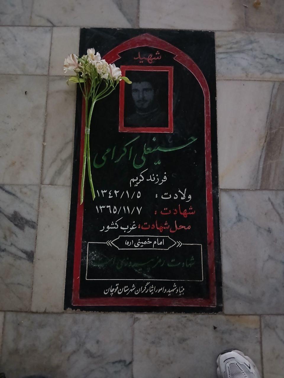 عکس مزار شهید حسینعلی اکرامی