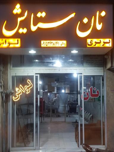 عکس نانوایی ستایش