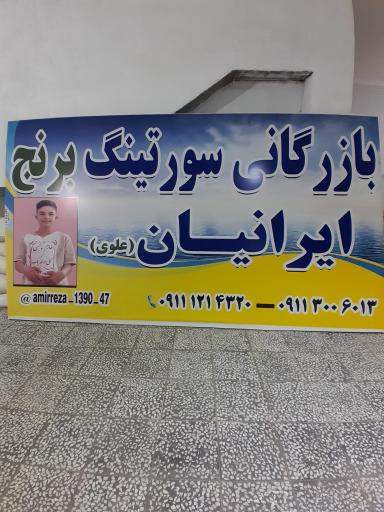 عکس فروشگاه برنج ایرانیان