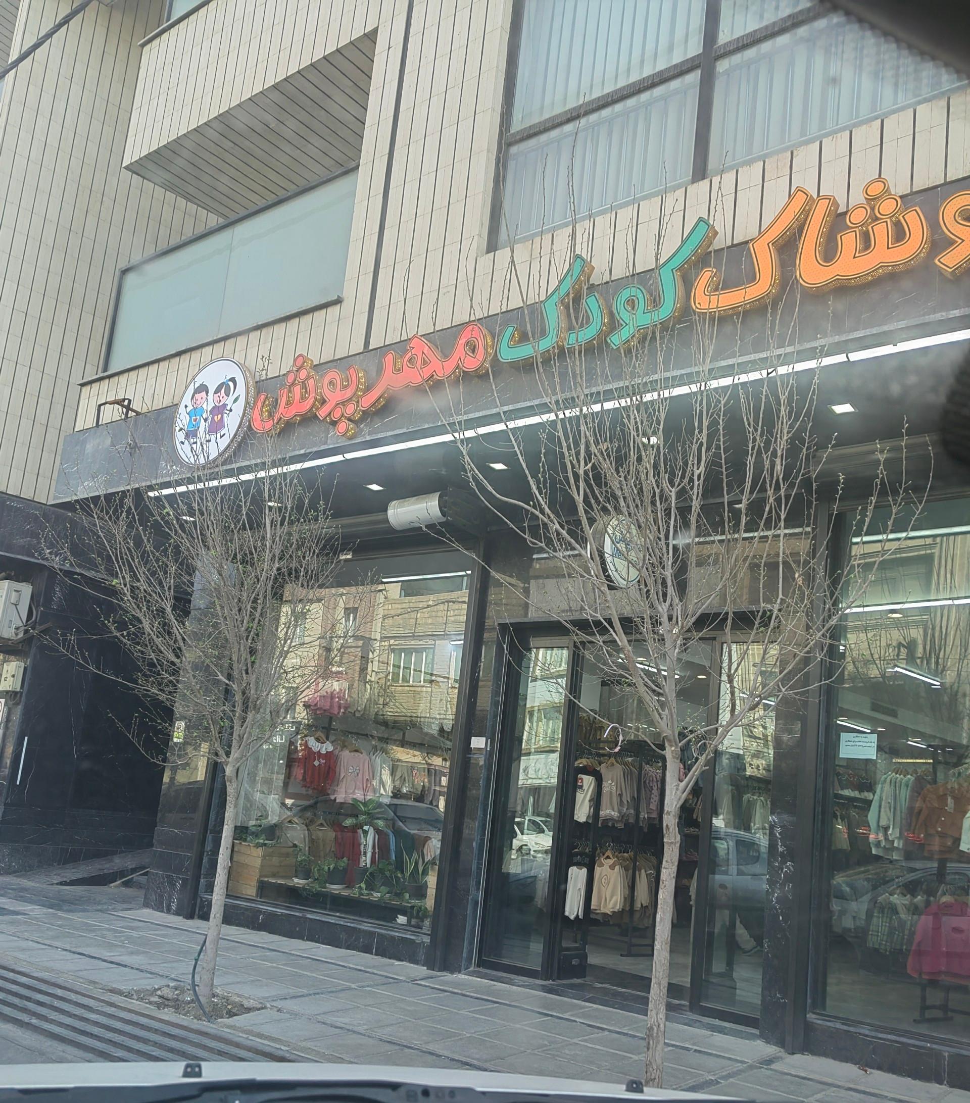 عکس پوشاک کودک مهرپوش