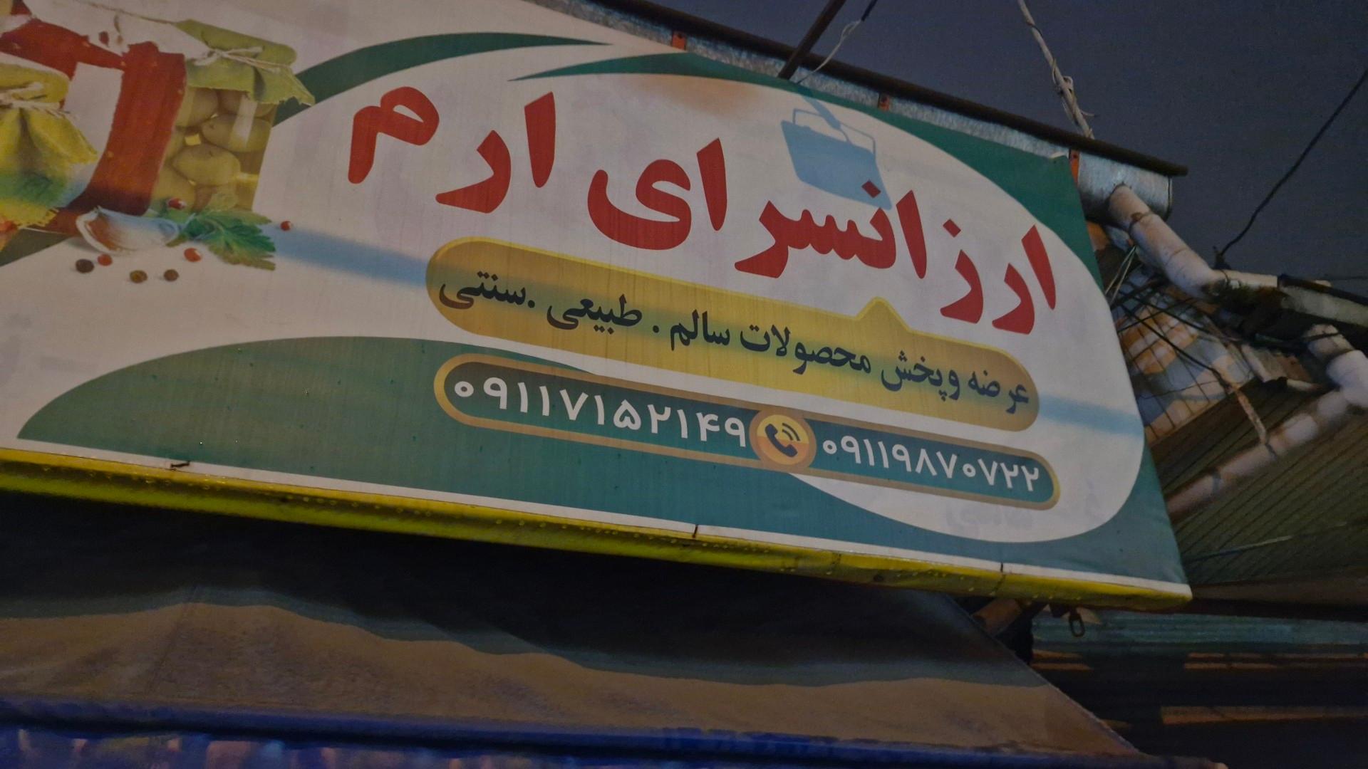 عکس ارزانسرای ارم