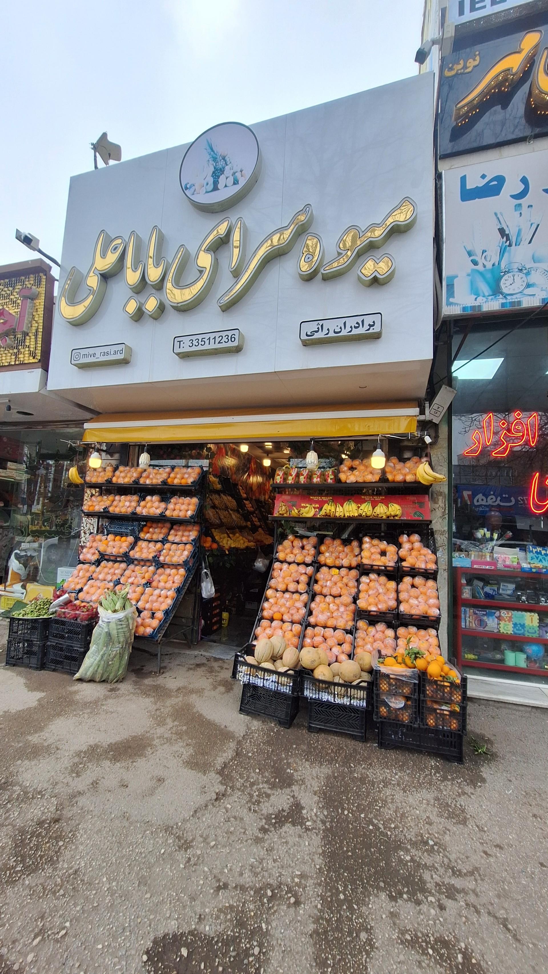 عکس میوه سرای بابا علی