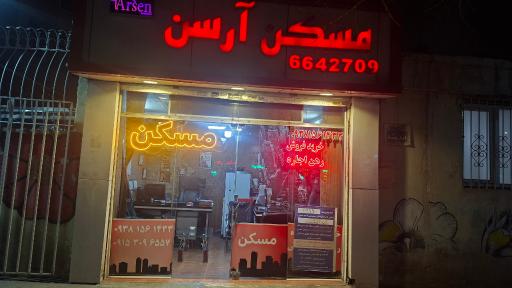عکس مسکن آرسن