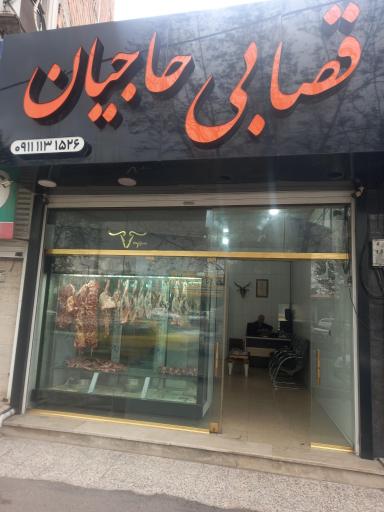 عکس سوپر گوشت حاجیان