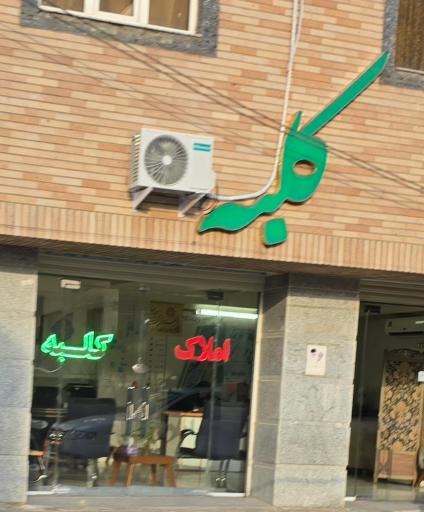 عکس املاک کلبه