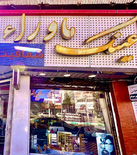 عکس مرکز تخصصی معاینه چشم و عینک ماوراء