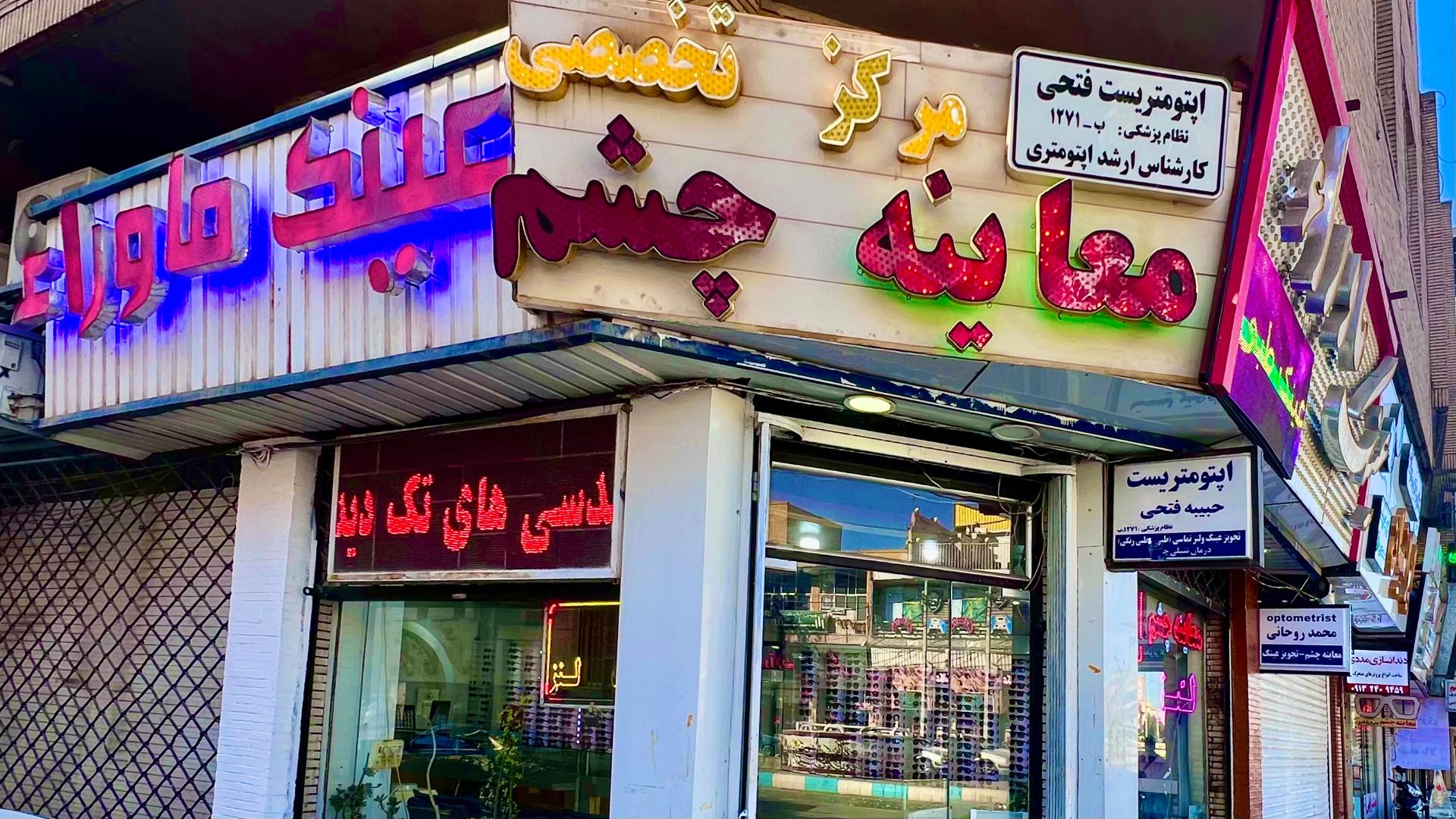 عکس مرکز تخصصی معاینه چشم و عینک ماوراء