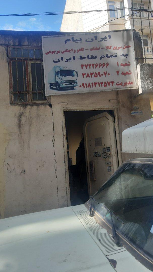 عکس دفتر پستی ایران پیام