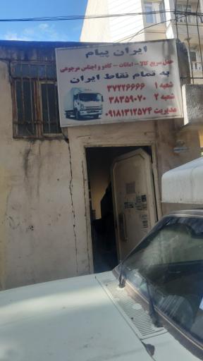عکس دفتر پستی ایران پیام
