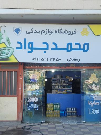 عکس لوازم یدکی محمدجواد رمضانی