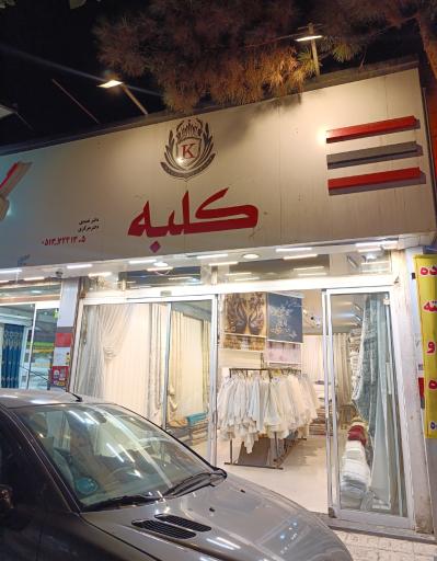 تزئینات کلبه