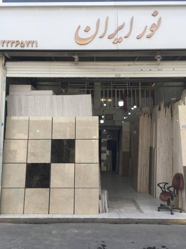 عکس سنگ نورایران شعبه ۱