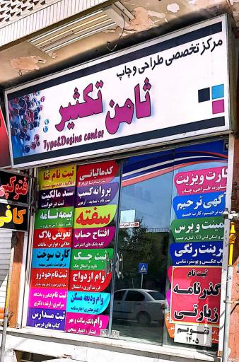 عکس ثامن تکثیر