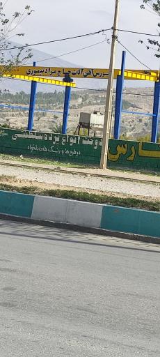 عکس بورس اهن الات حاج مراد تیموری