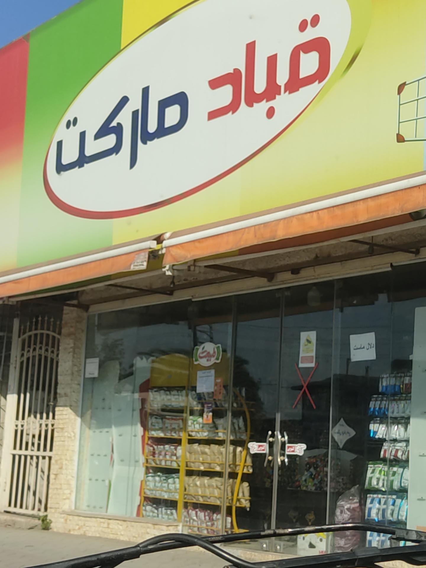 عکس قباد مارکت