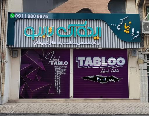 عکس ملزومات تابلو سازی ایده ال تابلو 