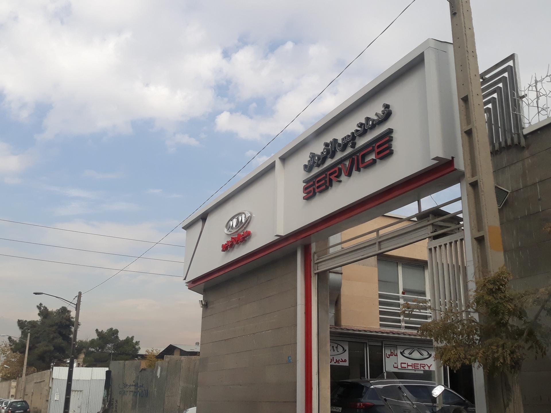 عکس نمایندگی مدیران خودرو کد 367 وانیک زهرابی شعبه حکیمیه