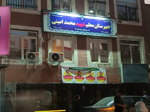 عکس دبیرستان غیر دولتی پسرانه معلم شهید محمد امينی دوره اول