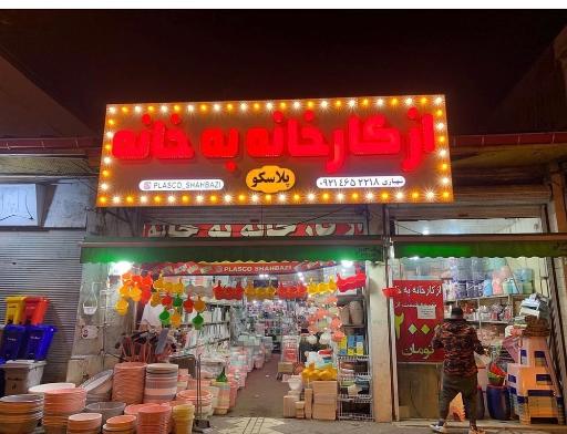 عکس پلاستیک فروشی از کارخانه به خانه