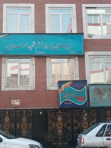 عکس دبیرستان غیر دولتی پسرانه معلم شهید محمد امينی دوره اول