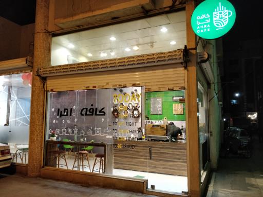 عکس کافه احرا